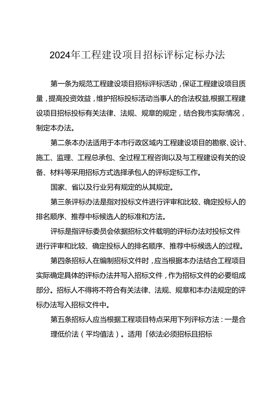 2024年工程建设项目招标评标定标办法.docx_第1页