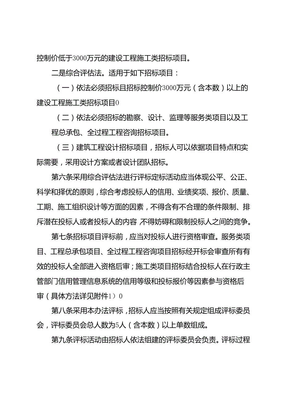 2024年工程建设项目招标评标定标办法.docx_第2页