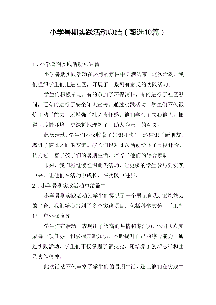 小学暑期实践活动总结（甄选10篇）.docx_第1页