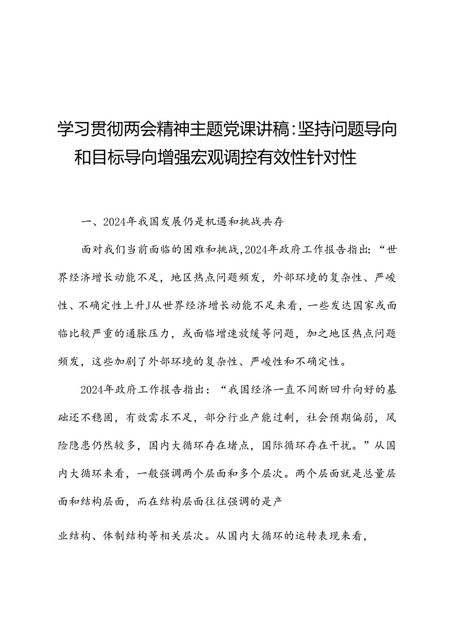 学习贯彻两会精神主题党课讲稿：坚持问题导向和目标导向增强宏观调控有效性针对性.docx_第1页