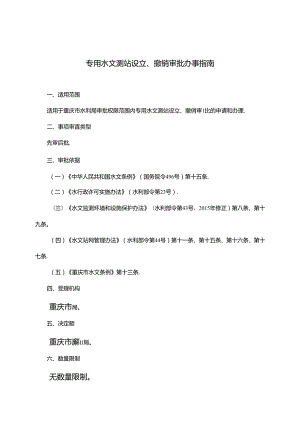 重庆水行政主管部门-专用水文测站设立、撤销审批办事指南2024版.docx