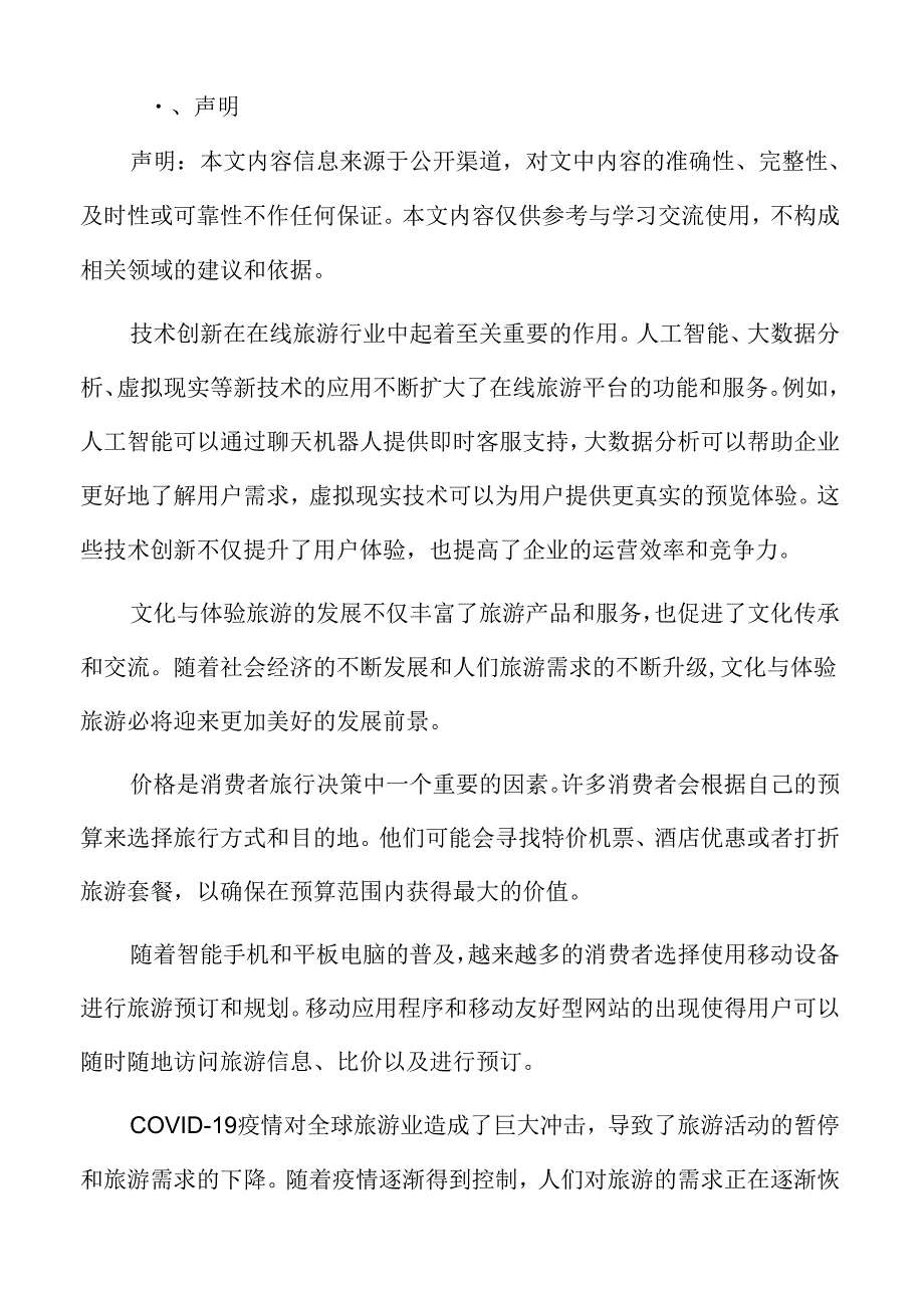 在线旅游消费者投诉与反馈.docx_第2页