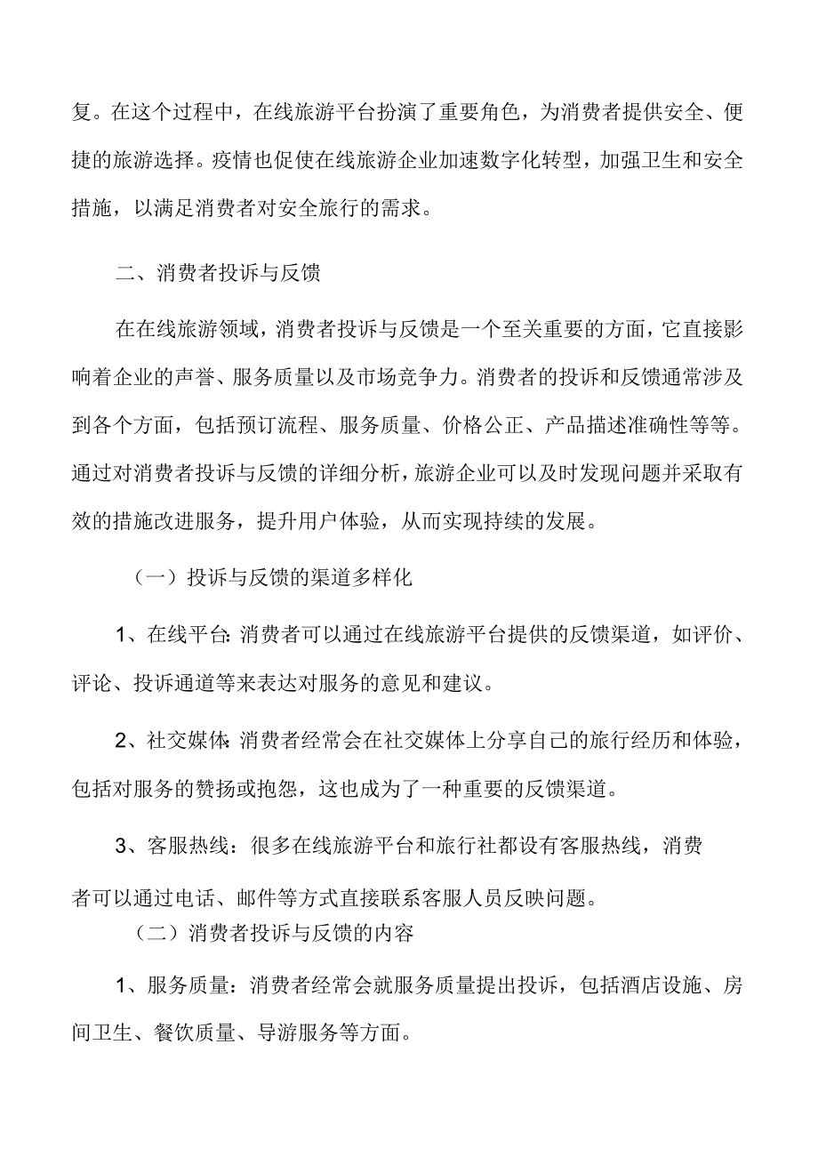 在线旅游消费者投诉与反馈.docx_第3页