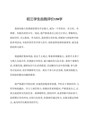 初三学生自我评价150字.docx