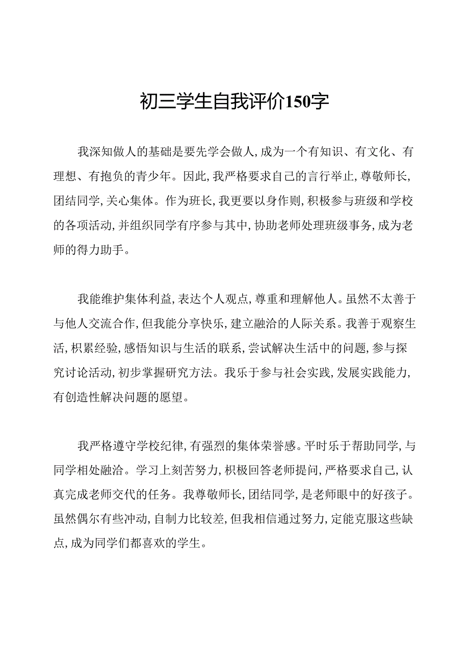 初三学生自我评价150字.docx_第1页