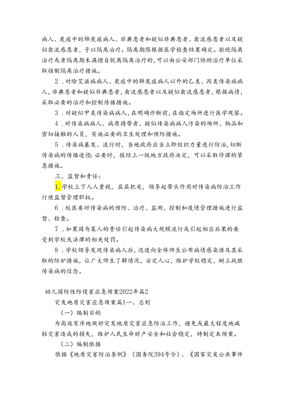 幼儿园防性防侵害应急预案2023年十一篇.docx_第2页