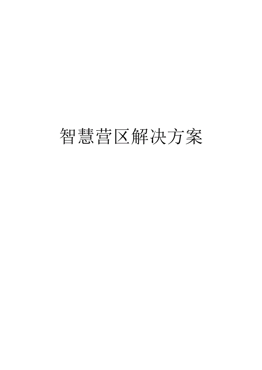 智慧营区解决方案.docx_第1页