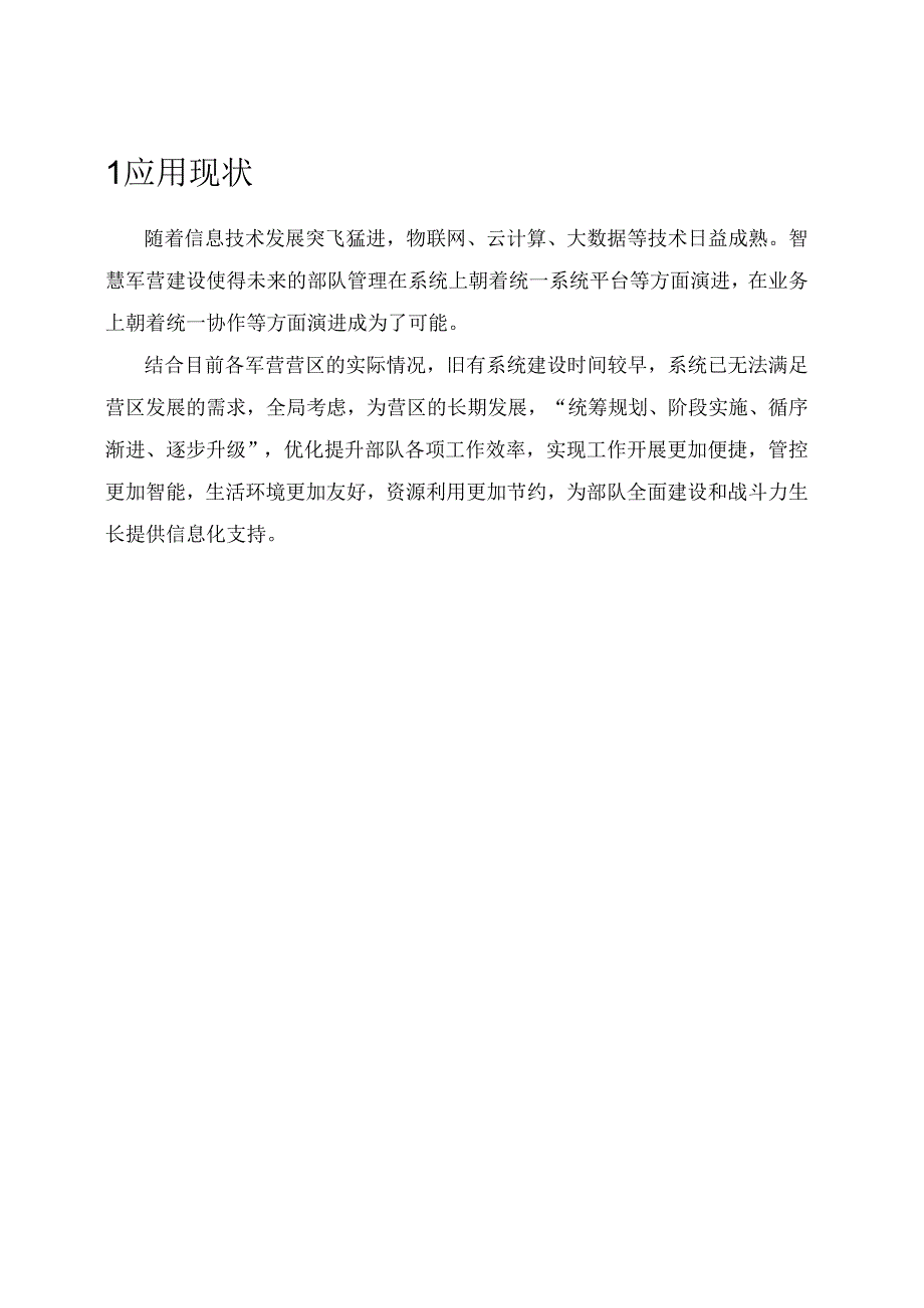 智慧营区解决方案.docx_第3页