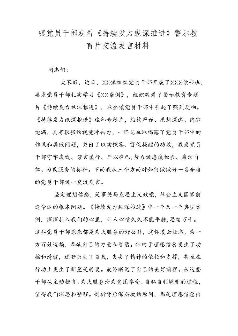 镇党员干部观看《持续发力纵深推进》警示教育片交流发言材料.docx_第1页