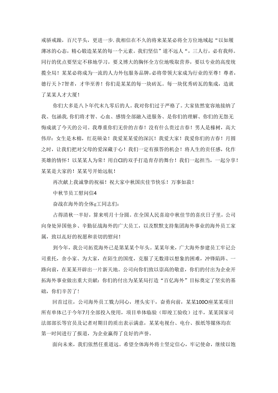 中秋节员工慰问信15篇.docx_第3页
