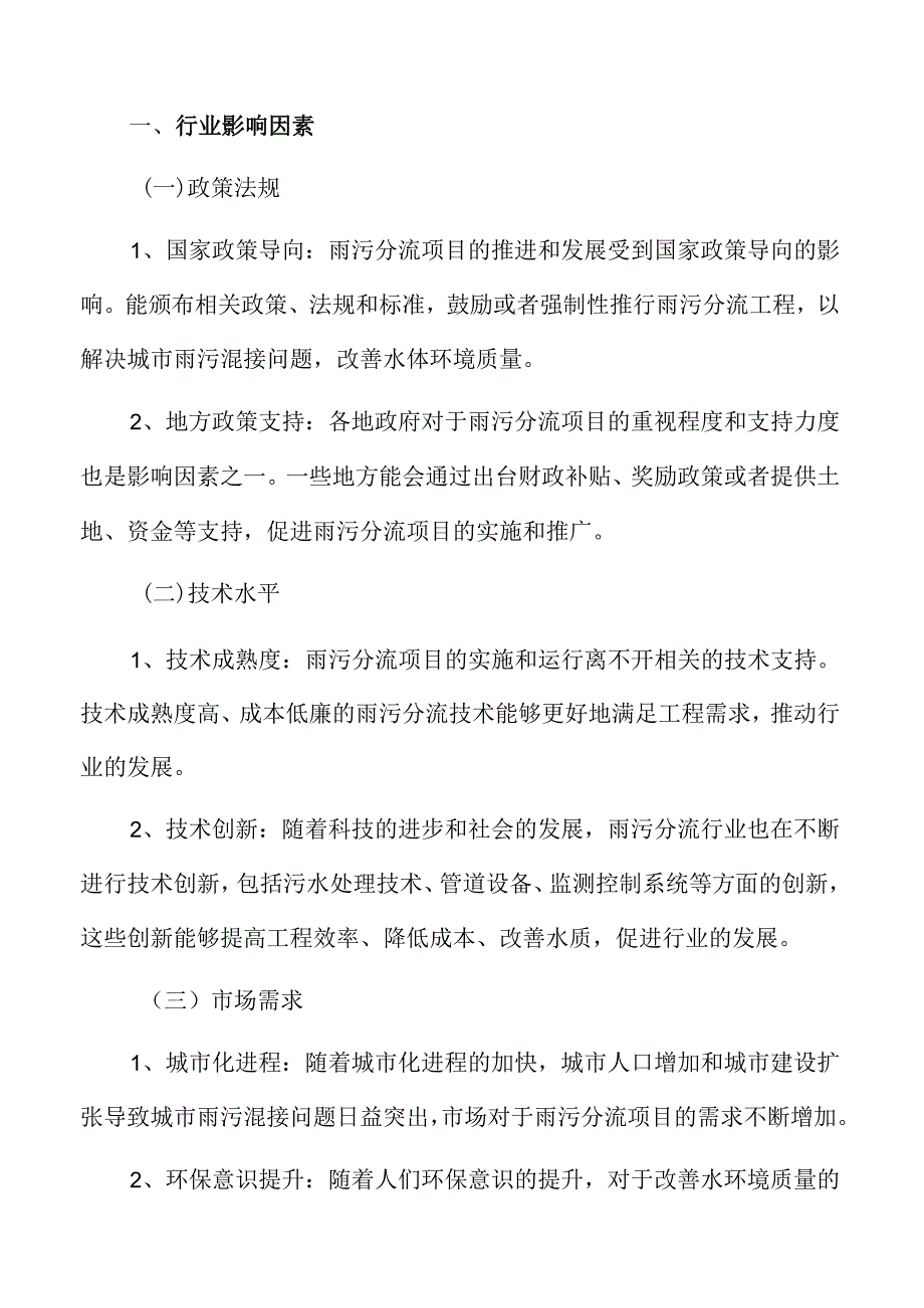 雨污分流行业影响因素.docx_第3页