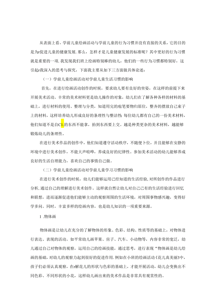 浅谈绘画活动对学前儿童行为习惯的影响 论文.docx_第2页