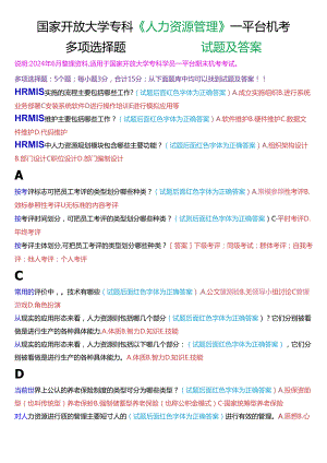 国家开放大学专科《人力资源管理》一平台机考真题多项选择试题及答案.docx