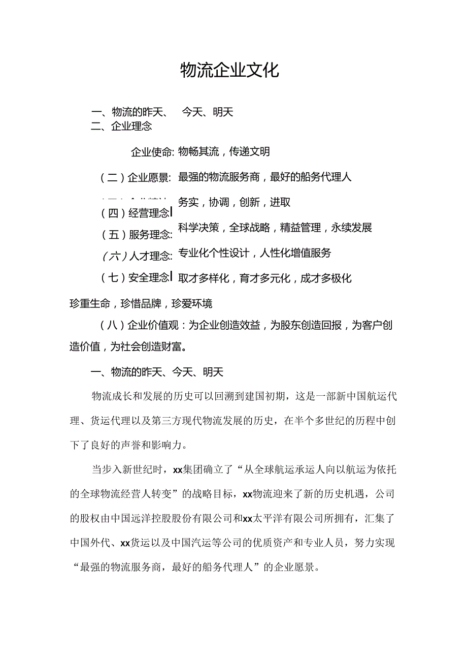 物流企业文化.docx_第1页