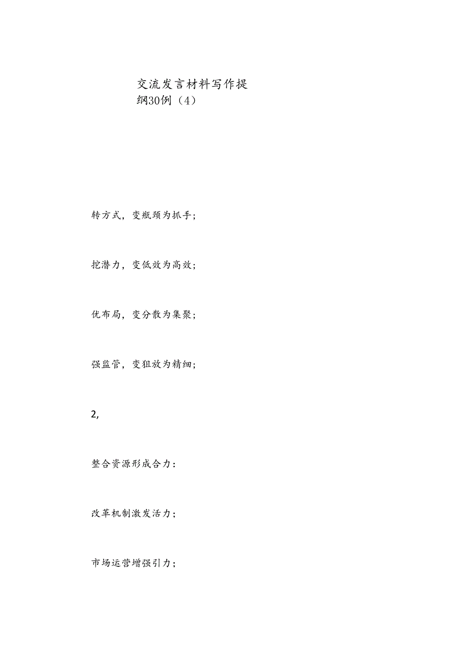 交流发言材料写作提纲30例（4）.docx_第1页