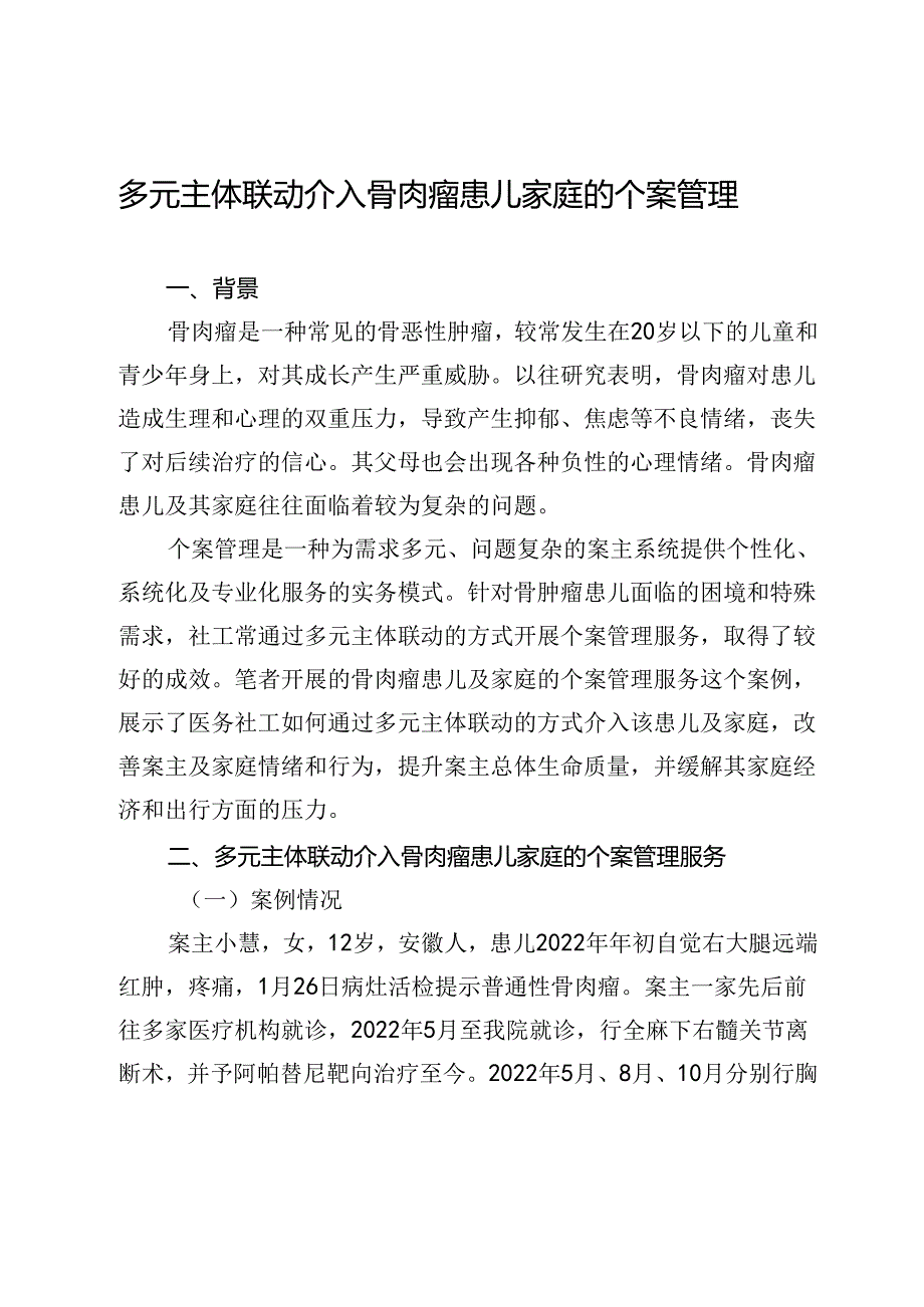 多元主体联动介入骨肉瘤患儿家庭的个案管理.docx_第1页