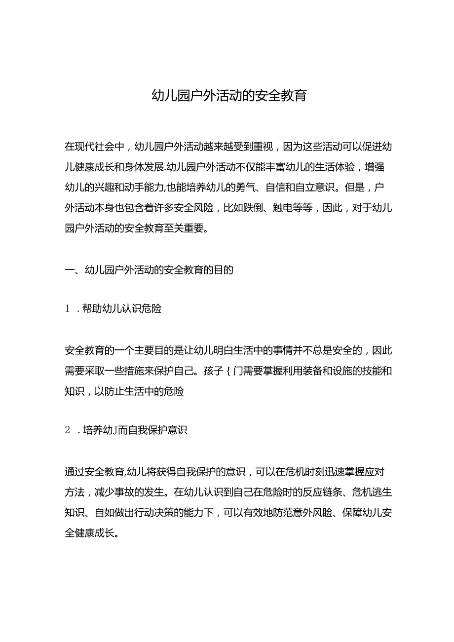 幼儿园户外活动的安全教育.docx_第1页