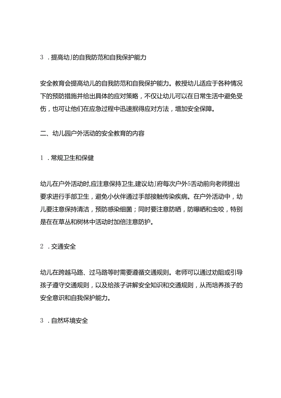 幼儿园户外活动的安全教育.docx_第2页