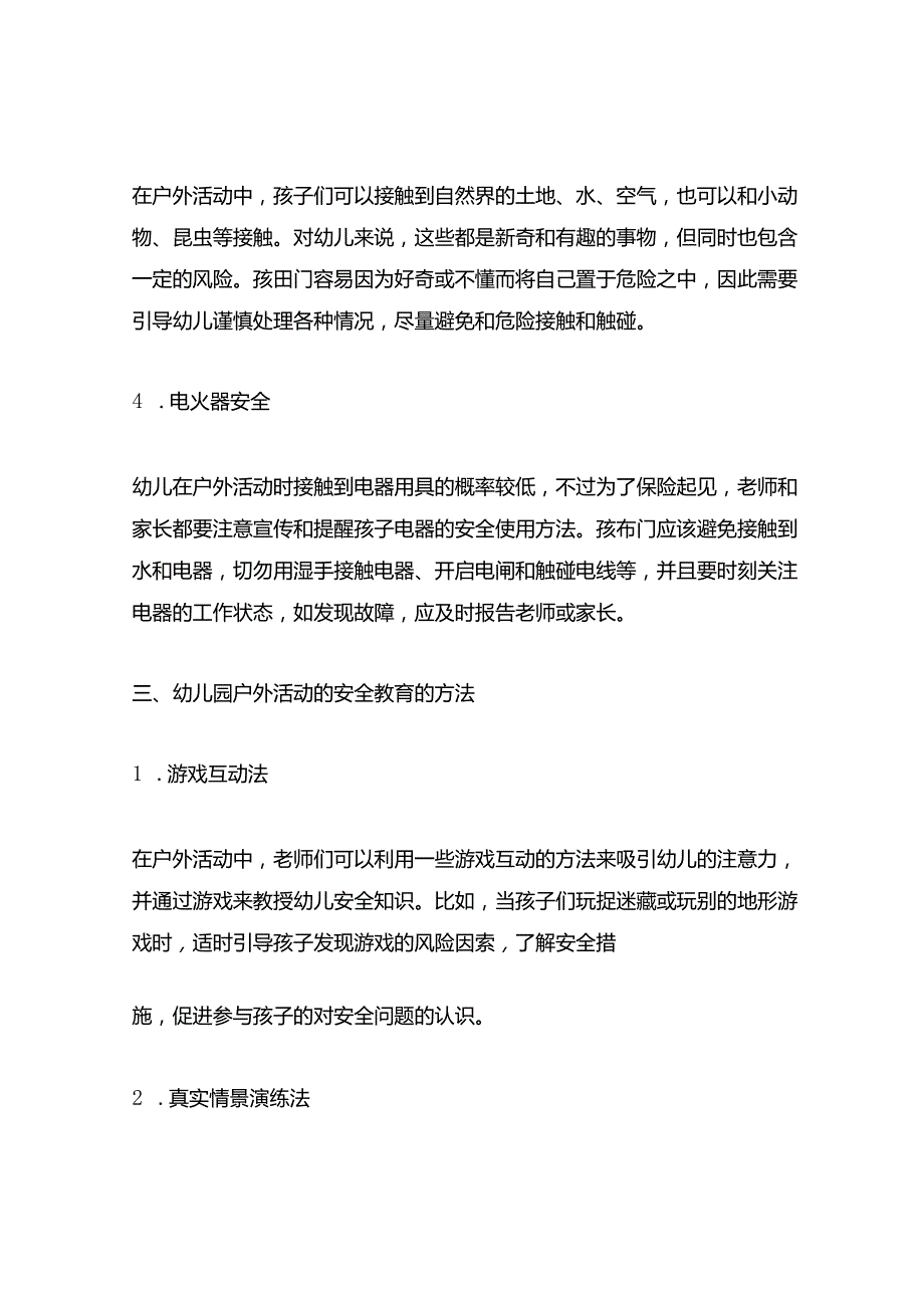 幼儿园户外活动的安全教育.docx_第3页