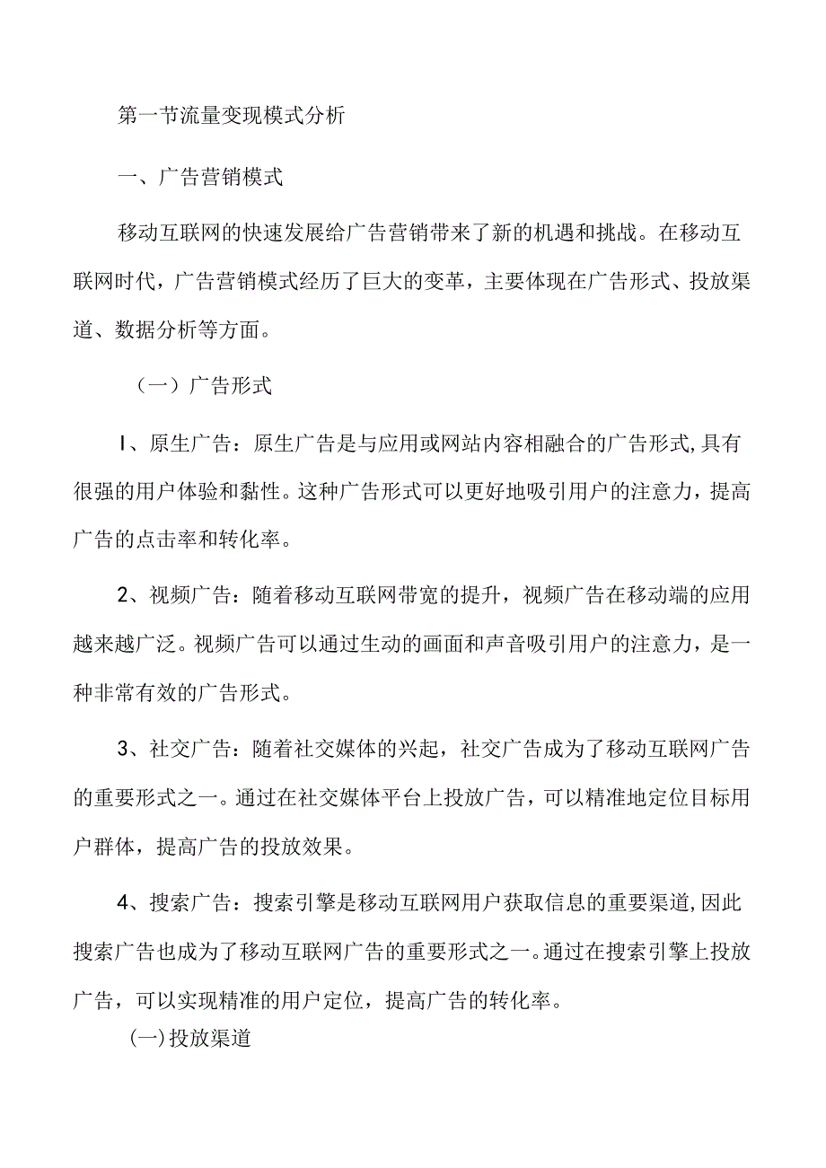 移动互联网流量商业模式与变革.docx_第3页