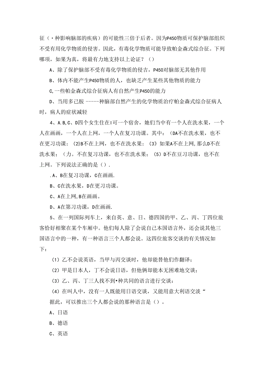 天津公务员考试行测逻辑推理练习题及答案.docx_第2页