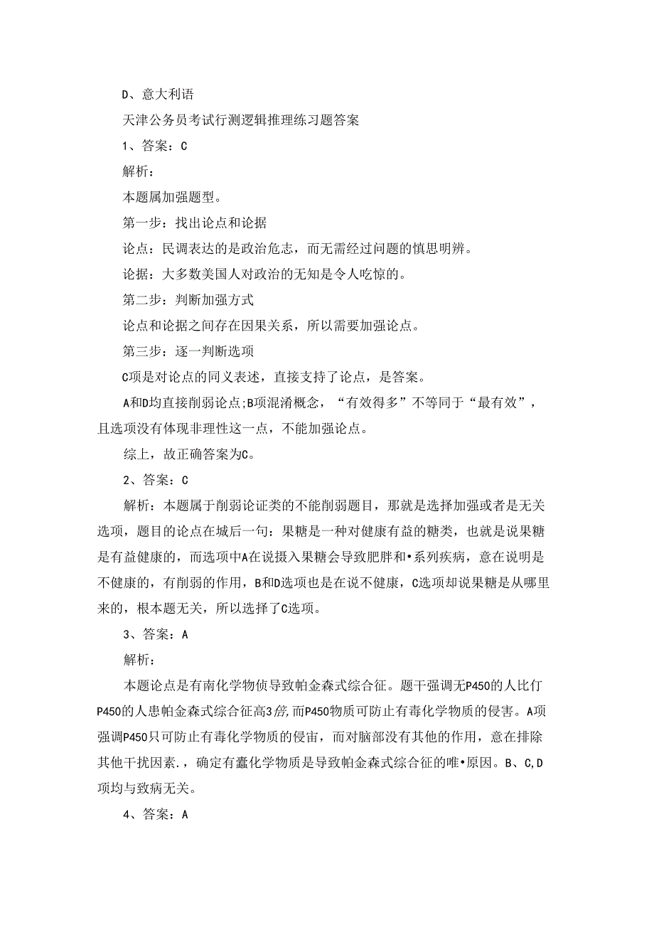 天津公务员考试行测逻辑推理练习题及答案.docx_第3页