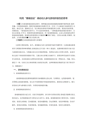 利用“情境创设”调动幼儿参与游戏积极性的思考 论文.docx