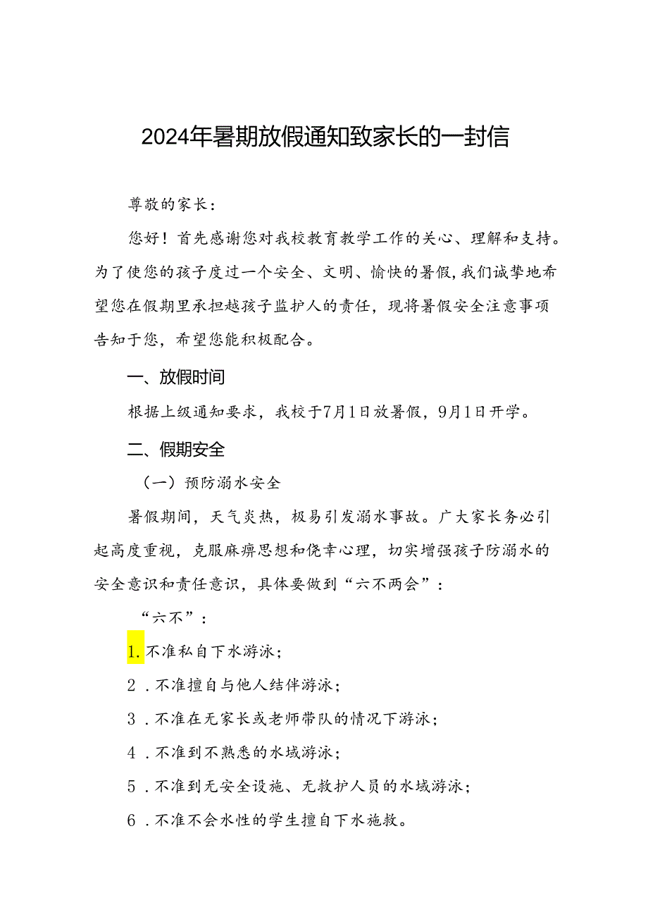 实验小学2024年暑假放假通知及致家长的一封信(16篇).docx_第1页