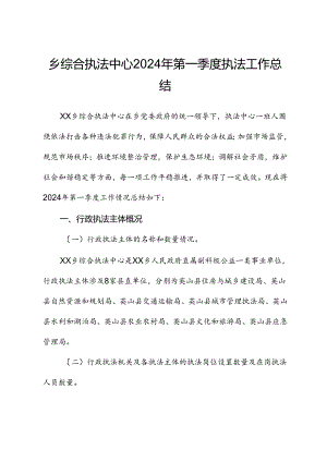 乡综合执法中心2024年第一季度执法工作总结.docx