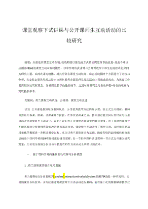 课堂观察下试讲课与公开课师生互动活动的比较研究 论文.docx