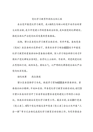 县区党纪学习教育阶段性总结汇报.docx