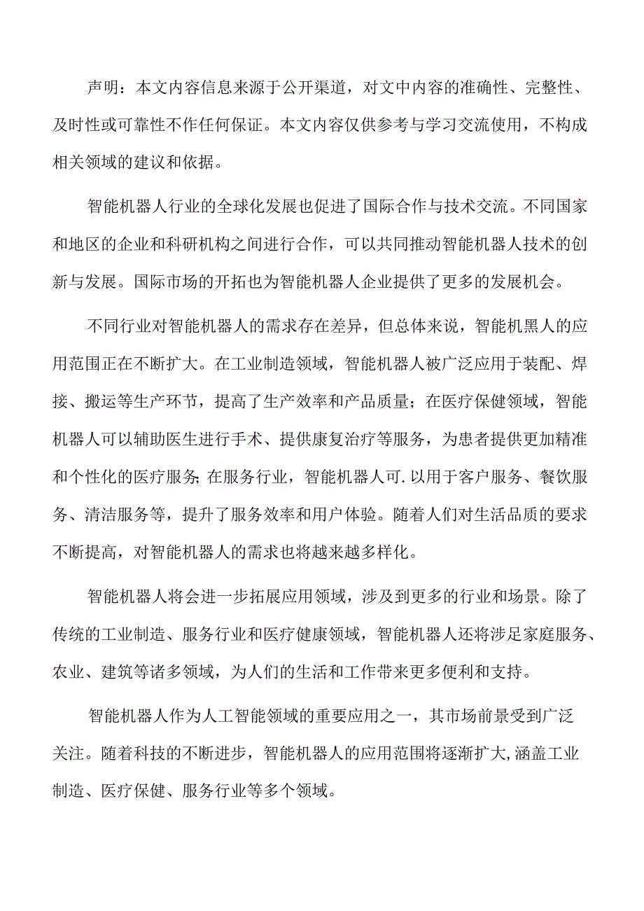 智能机器人行业壁垒.docx_第2页