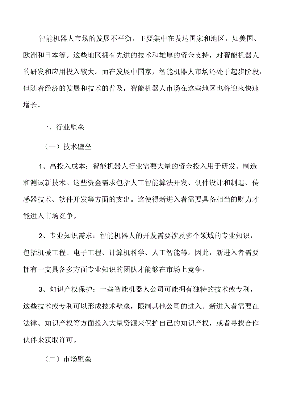 智能机器人行业壁垒.docx_第3页