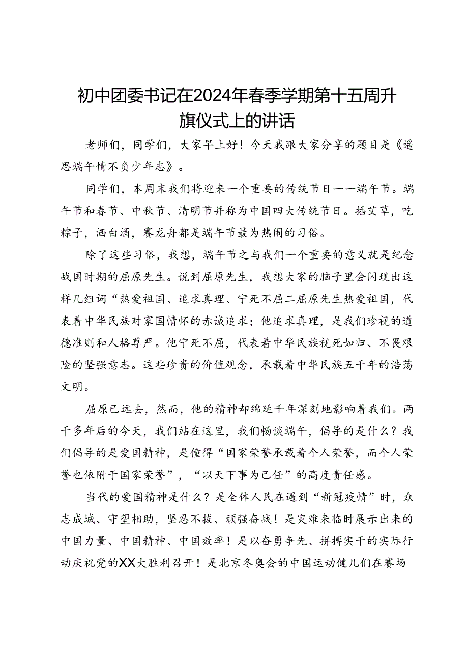 初中团委书记在2024年春季学期第十五周升旗仪式上的讲话.docx_第1页