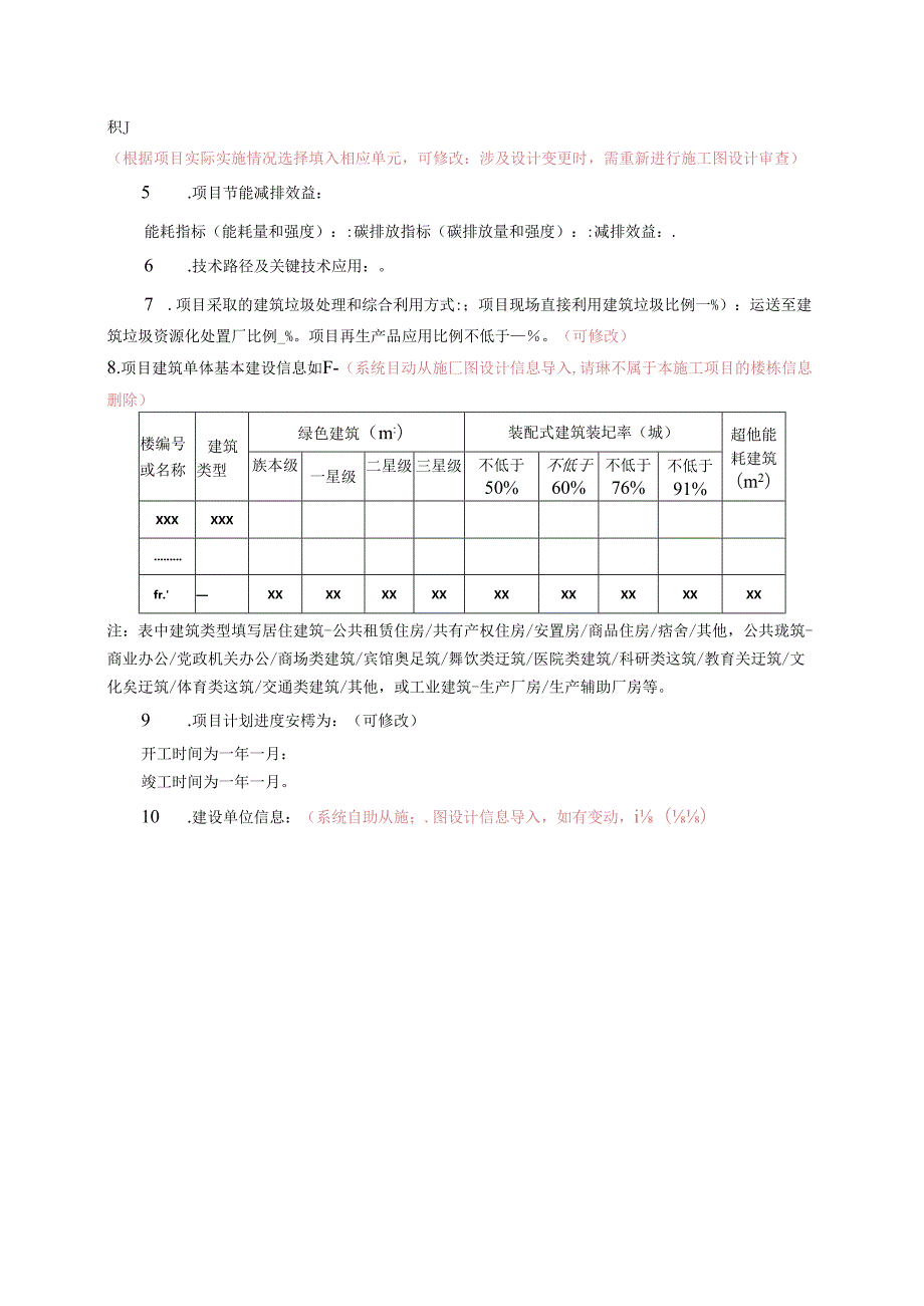 北京建筑项目绿色专篇（施工）示范文本1.0版.docx_第2页