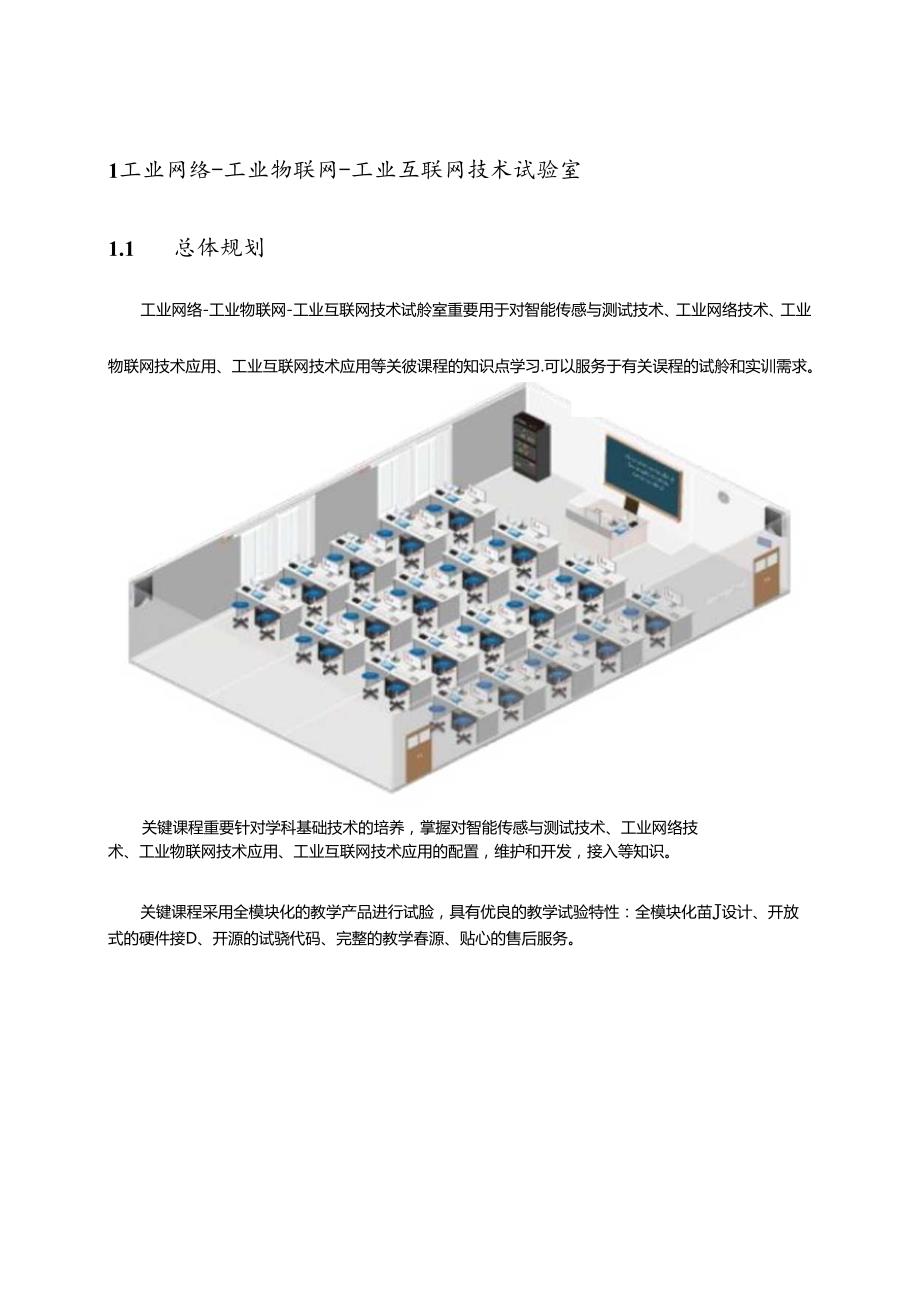 工业网络工业物联网工业互联网技术实验室建设方案.docx_第3页