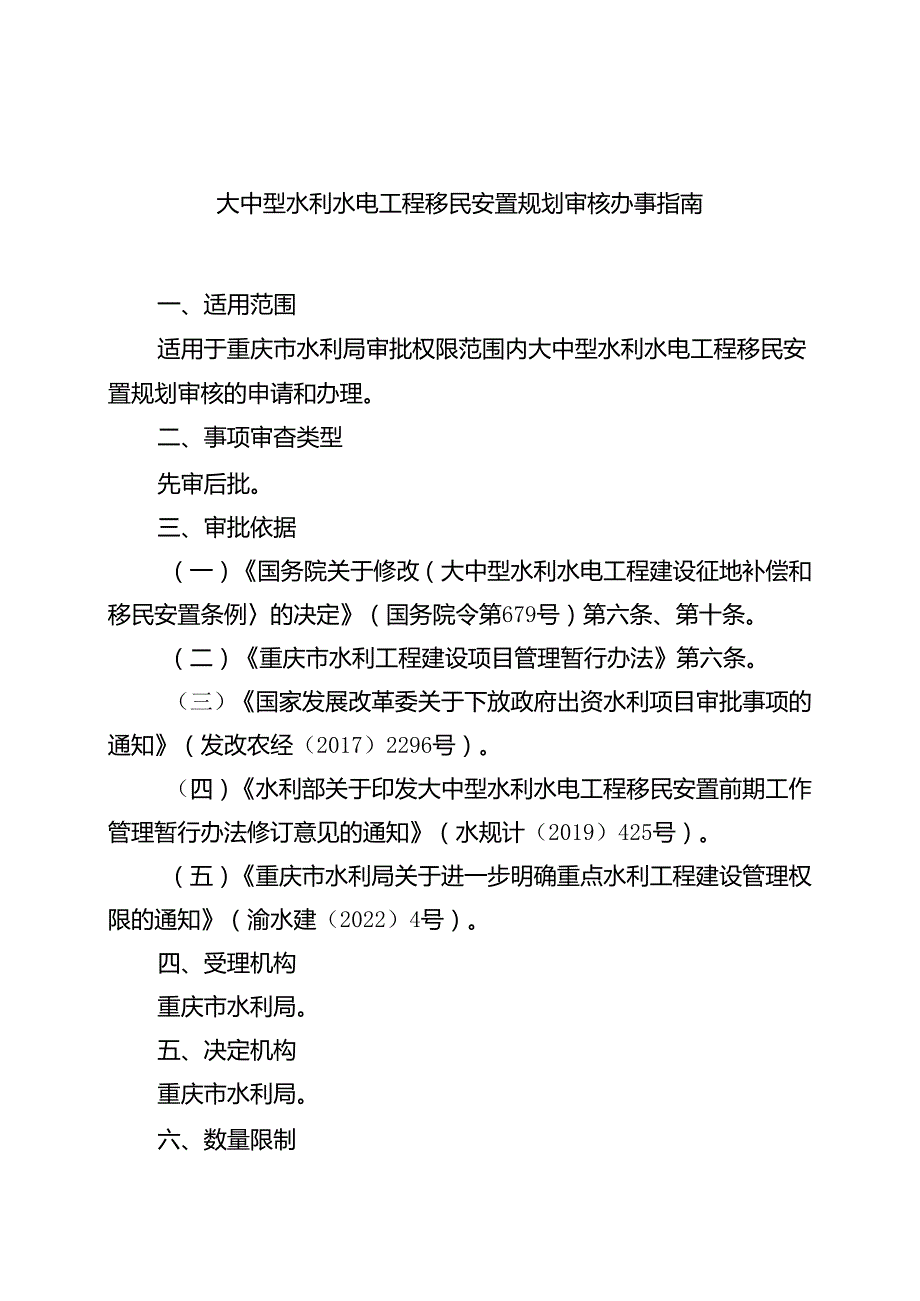 重庆水行政主管部门-大中型水利水电工程移民安置规划审核办事指南2024版.docx_第1页