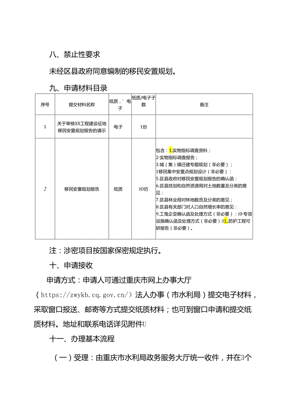 重庆水行政主管部门-大中型水利水电工程移民安置规划审核办事指南2024版.docx_第3页