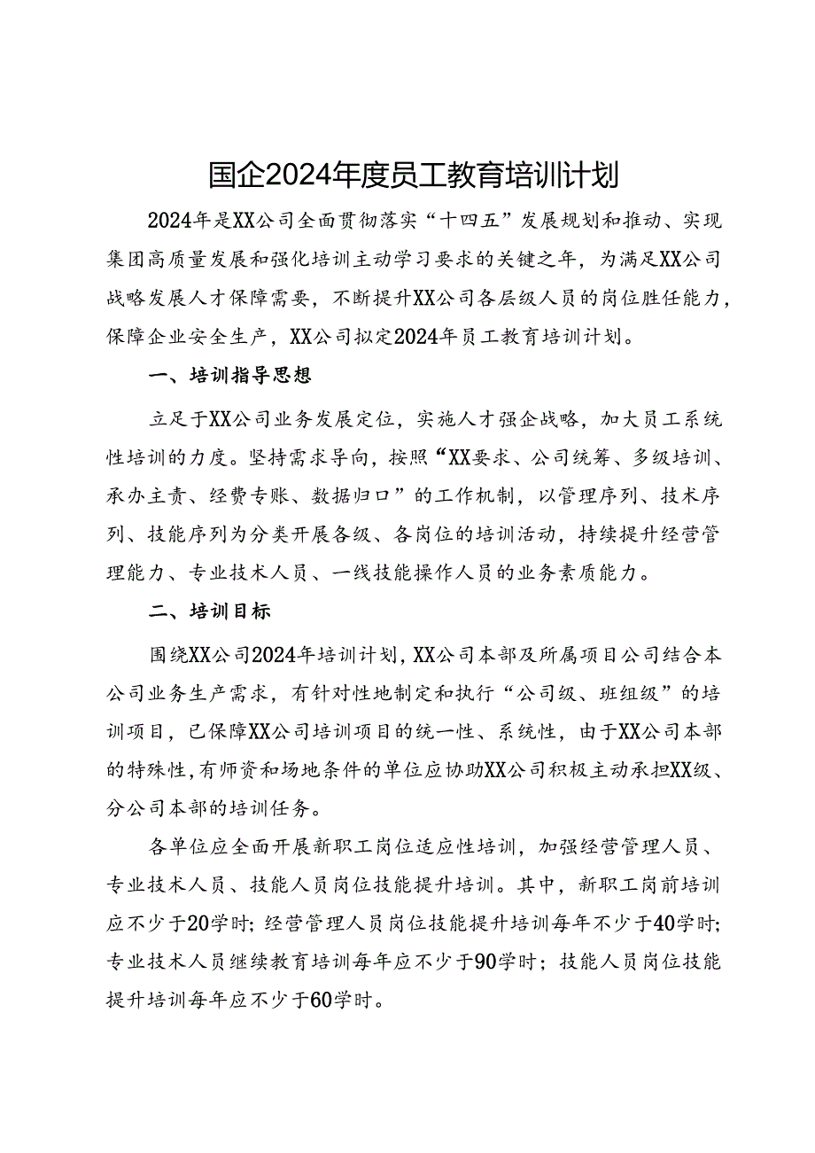 国企2024年度员工教育培训计划.docx_第1页