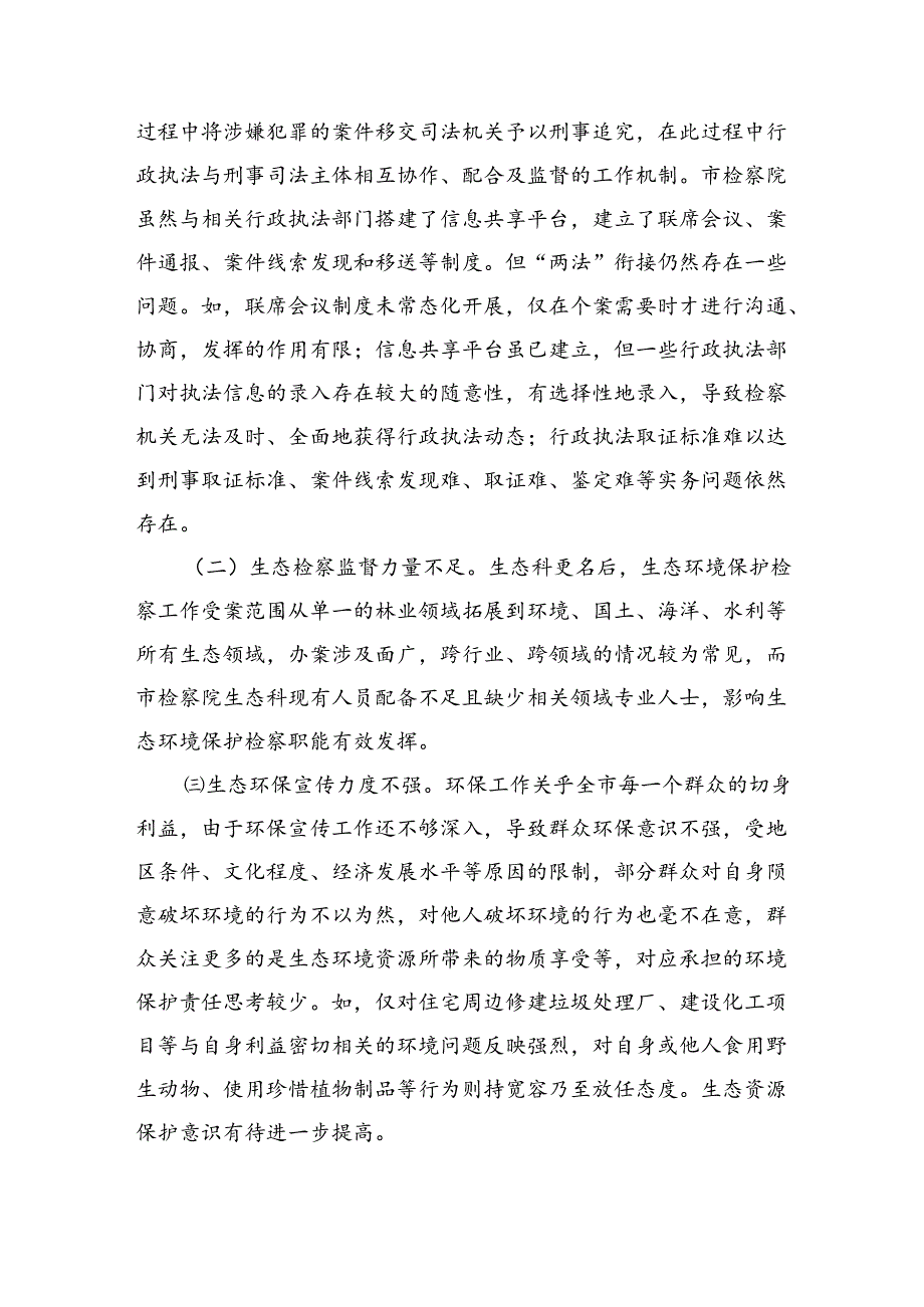 生态环境保护检察调研.docx_第3页