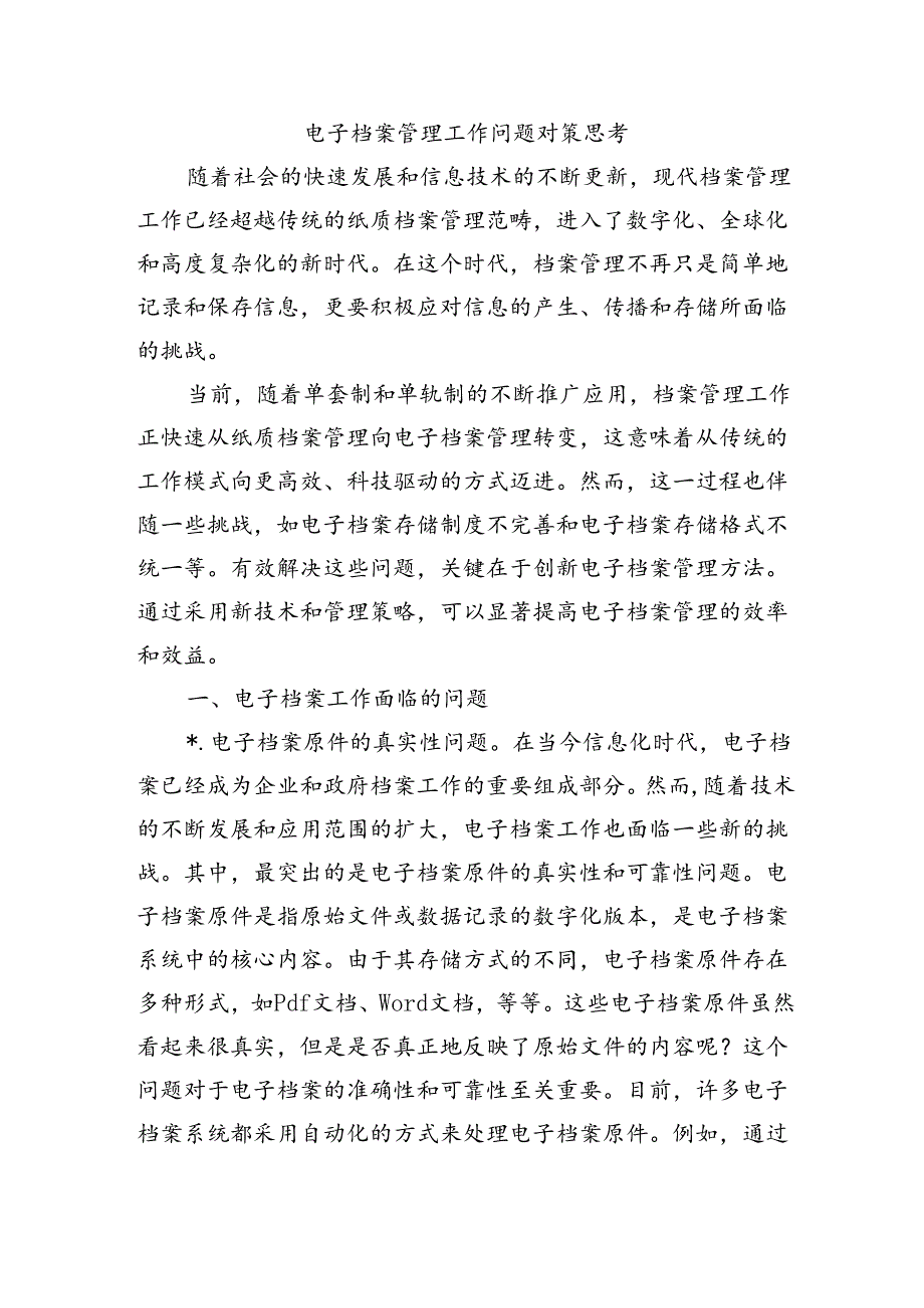 电子档案管理工作问题对策思考.docx_第1页