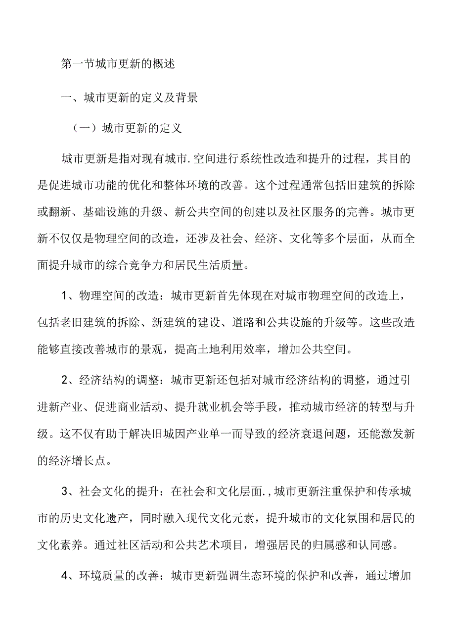 城市更新中的文化传承与创新.docx_第2页