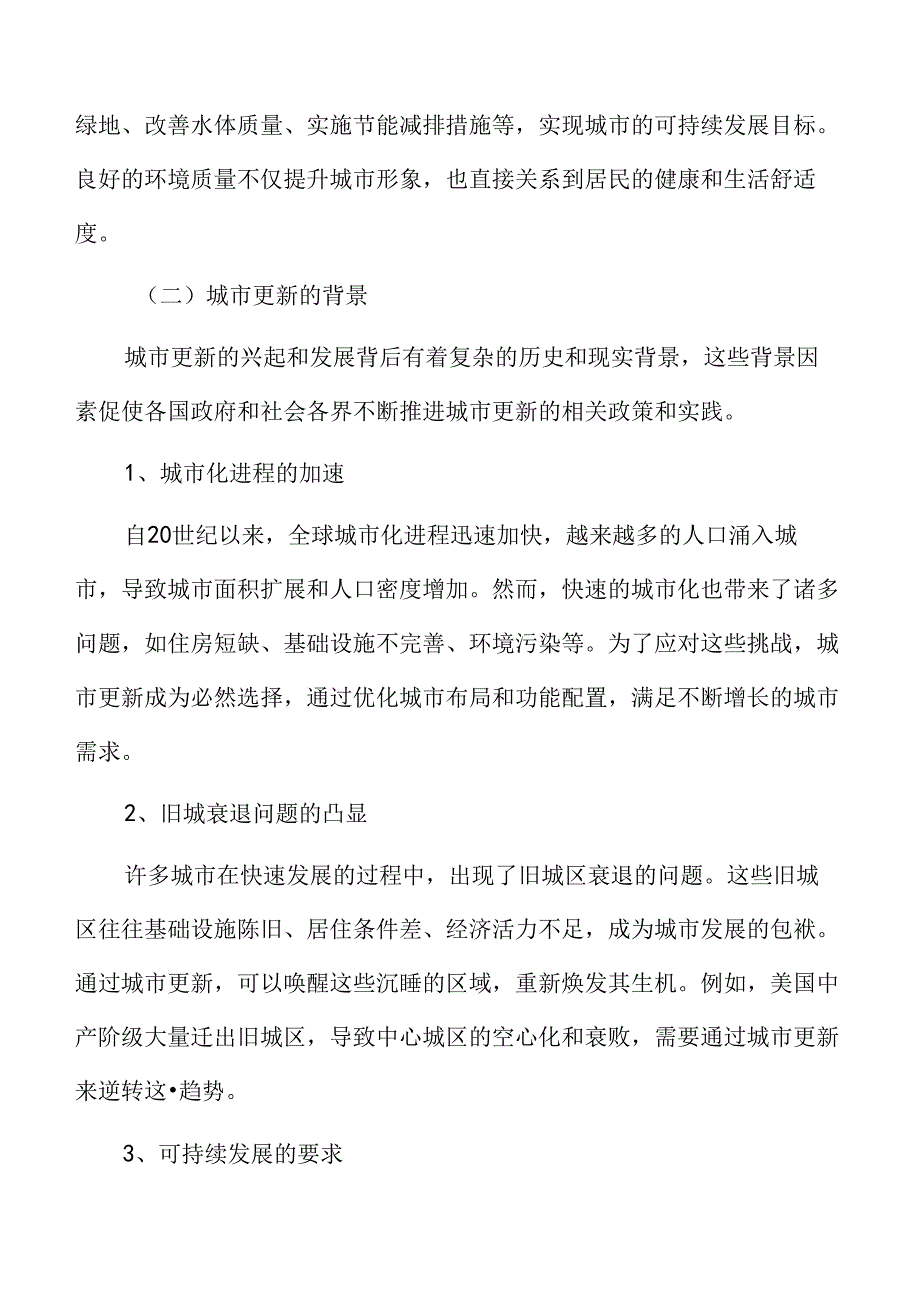 城市更新中的文化传承与创新.docx_第3页