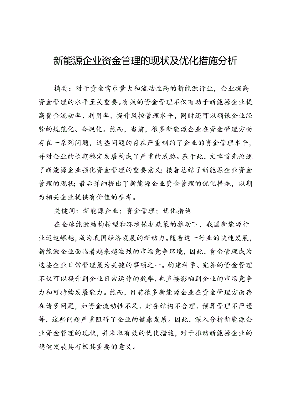 新能源企业资金管理的现状及优化措施分析.docx_第1页