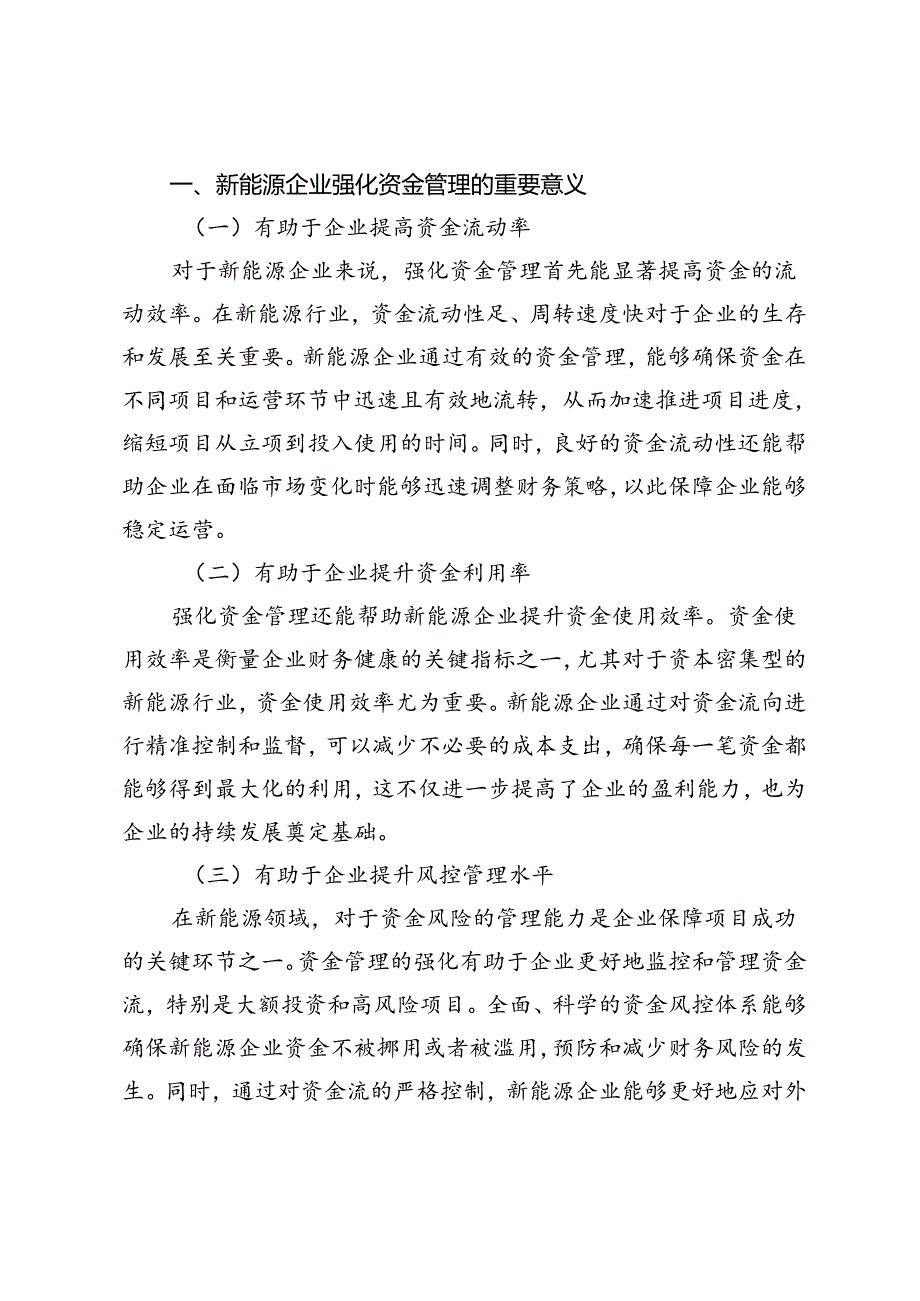 新能源企业资金管理的现状及优化措施分析.docx_第2页