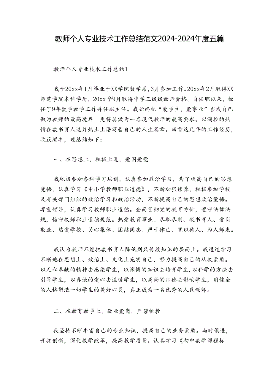 教师个人专业技术工作总结范文2024-2024年度五篇.docx_第1页