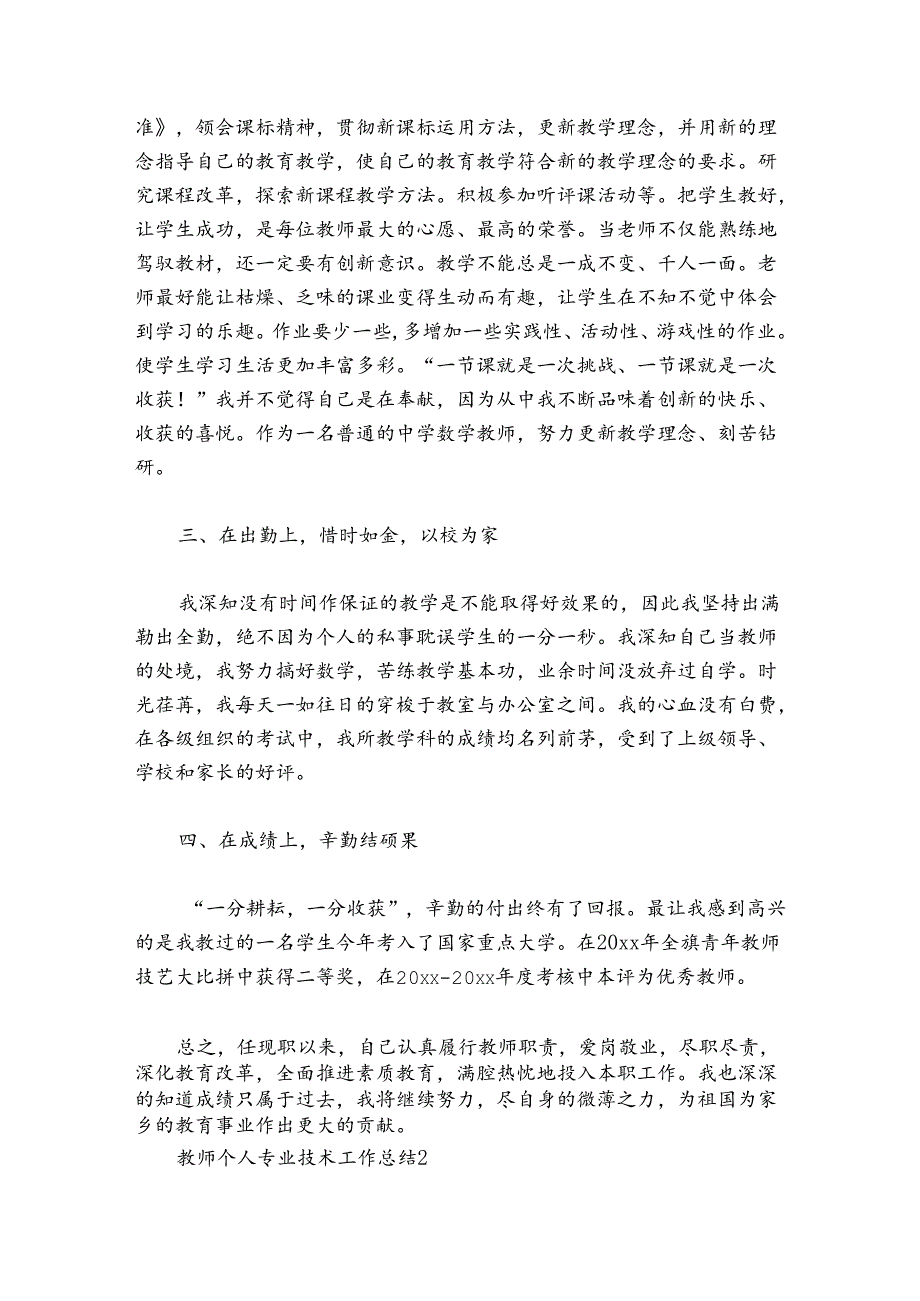 教师个人专业技术工作总结范文2024-2024年度五篇.docx_第2页