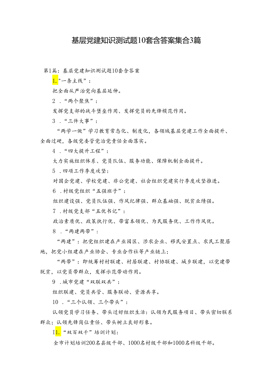 基层党建知识测试题10套含答案集合3篇.docx_第1页