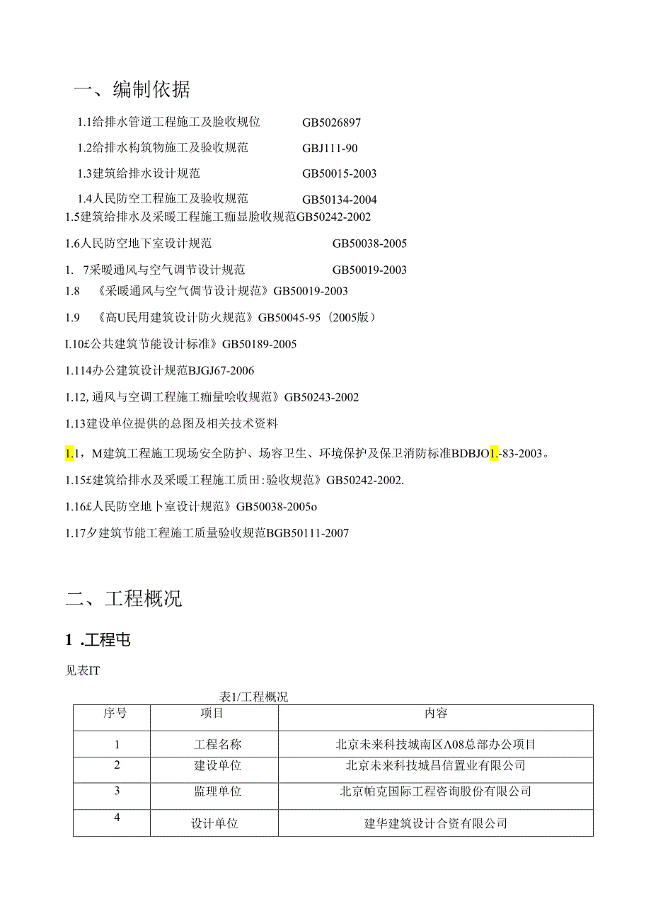 暖通预留预埋方案.docx_第3页