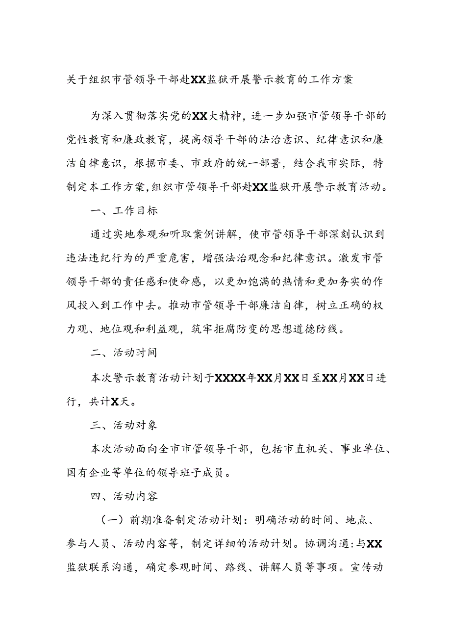 关于组织市管领导干部赴xx监狱开展警示教育的工作方案.docx_第1页